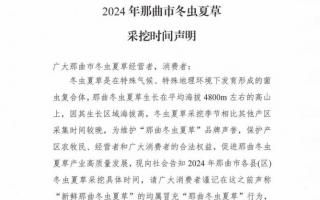 杜絕以假亂真！2024年那曲冬蟲夏草采挖時(shí)間公布